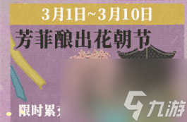 江南百景图花朝喜春怎么获得