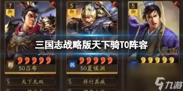 三国志战略版天下骑T0阵容 天下骑玩法搭配