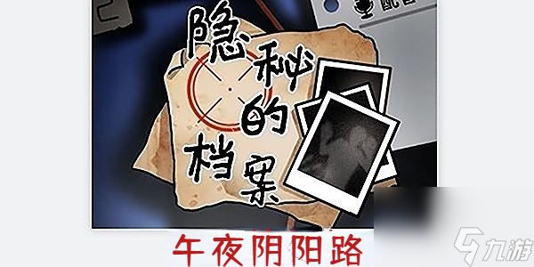 <a id='link_pop' class='keyword-tag' href='https://www.9game.cn/ymdda/'>隐秘的档案</a>午夜阴阳路怎么过