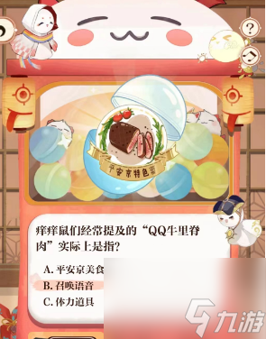 qq牛里脊肉实际指什么-阴阳师QQ牛里脊肉答案介绍