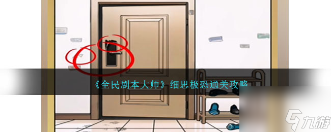 全民剧本大师寻找细思极恐的地方通关攻略