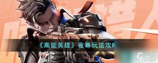 《高能英雄》夜幕玩法攻略