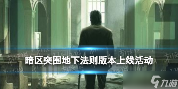 《暗区突围》地下法则版本上线活动 新版本福利一览