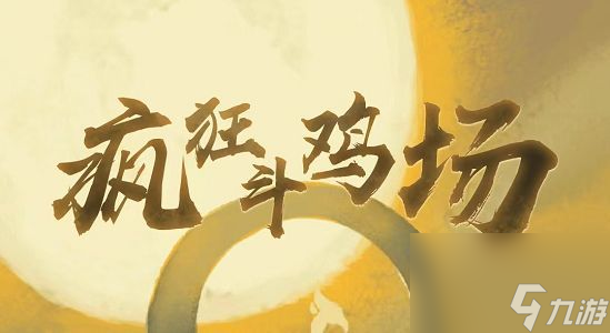 疯狂斗鸡场兑换码大全-最新cdk兑换码2022汇总