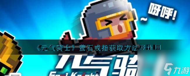 元气骑士萤石戒指获取方法及作用