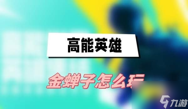高能英雄金蝉子怎么玩