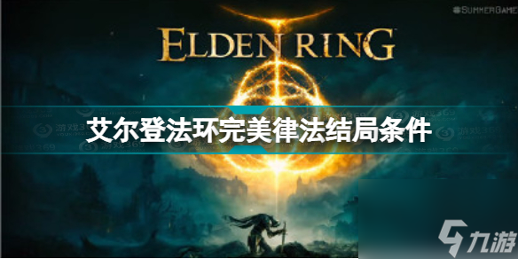 <a id='link_pop' class='keyword-tag' href='https://www.9game.cn/aedfh/'>艾尔登法环</a>完美律法结局怎么达成老头环完美律法结局条件