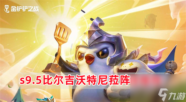 金铲铲之战s9.5比尔吉沃特尼菈阵容怎么玩 金铲铲之战s9.5比尔吉沃特尼菈阵容推荐