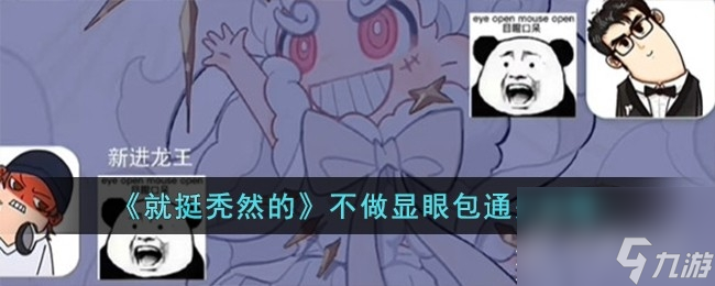 就挺秃然的不做显眼包通关攻略一览