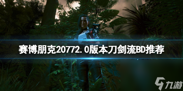 《赛博朋克2077》2.0版别刀剑流BD引荐 2.0刀剑流怎样调配？