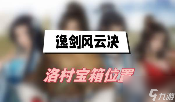 逸剑风云决洛村宝箱位置-洛村宝箱位置介绍