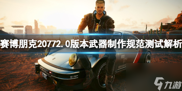 《赛博朋克2077》2.0版本武器制作规范测试解析