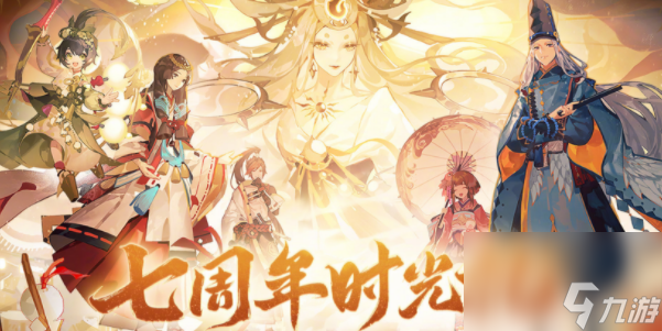 阴阳师七周年时光机怎么获取 阴阳师七周年时光机是什么