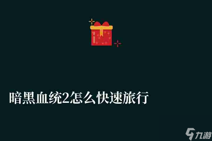 暗黑血统2怎么<a id='link_pop' class='keyword-tag' href='https://www.9game.cn/kuaisu/'>快速</a>旅行按键及传送技巧（附快速升级技巧流程）