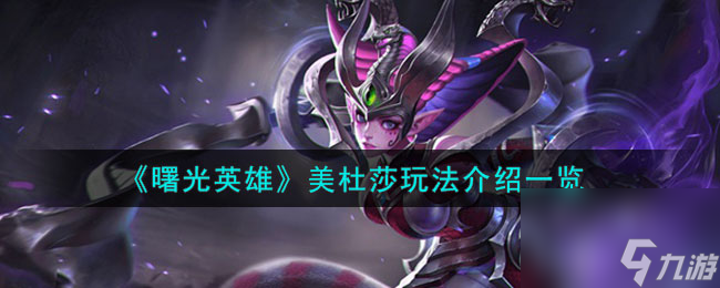 曙光英雄美杜莎玩法介绍介绍