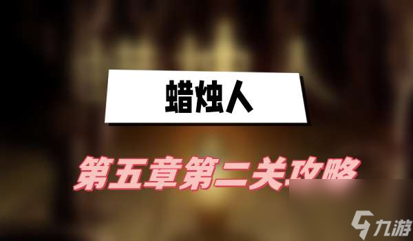 <a id='link_pop' class='keyword-tag' href='https://www.9game.cn/lzr/'>蜡烛人</a>第五章第二关玩法一览