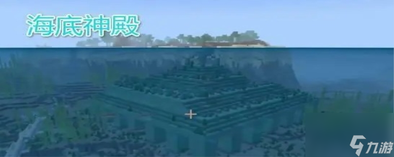 迷你世界海底神殿在哪 迷你世界海底神殿位置一览