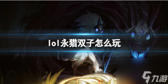 《<a id='link_pop' class='keyword-tag' href='https://www.9game.cn/yxlmdy/'>英雄联盟</a>》永猎双子玩法攻略