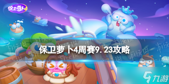 《保衛(wèi)蘿卜4》周賽9.23攻略 周賽2023年9月23日攻略