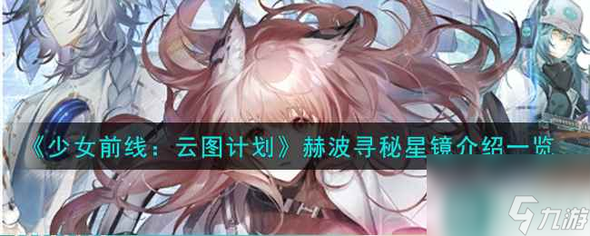 《少女前線：云圖計劃》赫波尋秘星鏡武裝印記效果介紹一覽