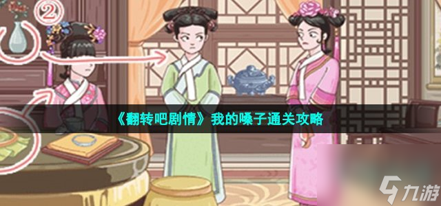 翻转吧剧情我的嗓子怎么过_帮小鸟出气通关攻略