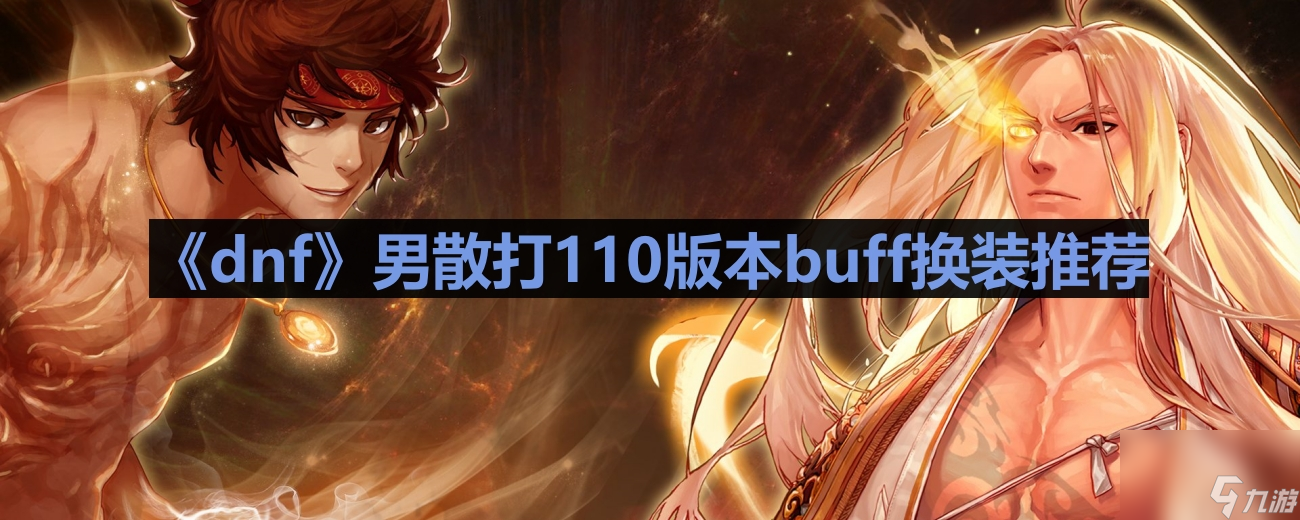《dnf》男散打110版本buff换装推荐