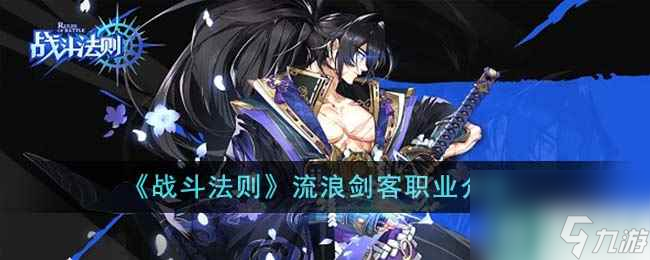《战斗法则》流浪剑客职业介绍