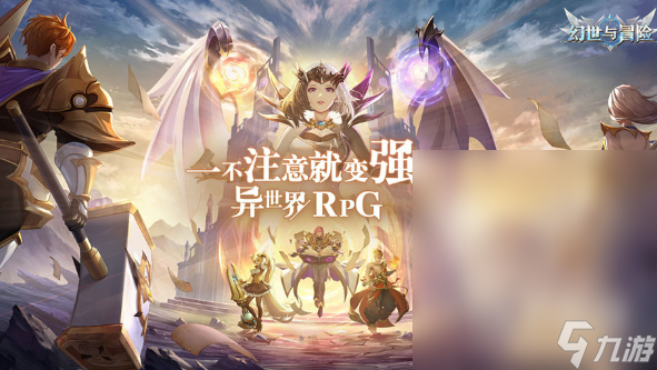 幻世与冒险最强阵容搭配攻略