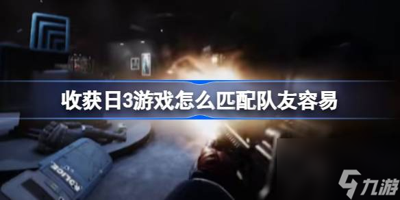 收获日3游戏怎么匹配队友容易,收获日3匹配队友方法