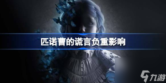 <a id='link_pop' class='keyword-tag' href='https://www.9game.cn/pncdhy/'>匹诺曹的谎言</a>负重影响,负重属性影响