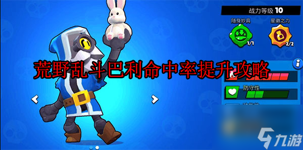 荒野乱斗巴利命中率提升攻略