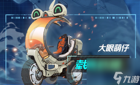 幻塔大眼萌仔怎么获取载具大眼萌仔获取方法