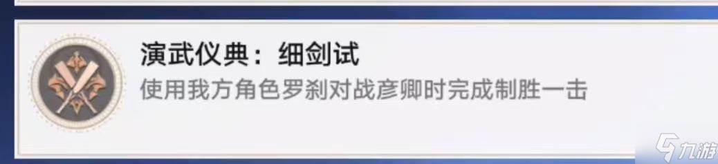 星穹铁道演武仪典细剑式攻略