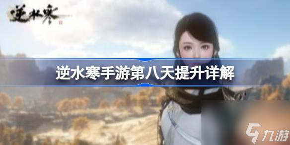 逆水寒手游第八天怎么提升 逆水寒手游第八天提升详解