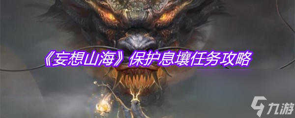 《妄想山海》保护息壤任务攻略