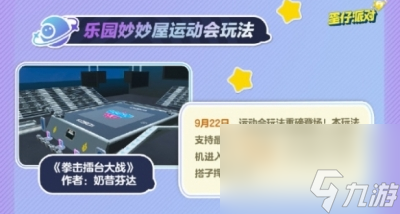 蛋仔派对乐园妙妙屋运动会活动介绍