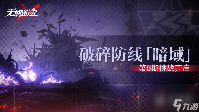 无期迷途破碎战线暗域第八期活动怎么做-无期迷途破碎战线暗域第八期活动详情