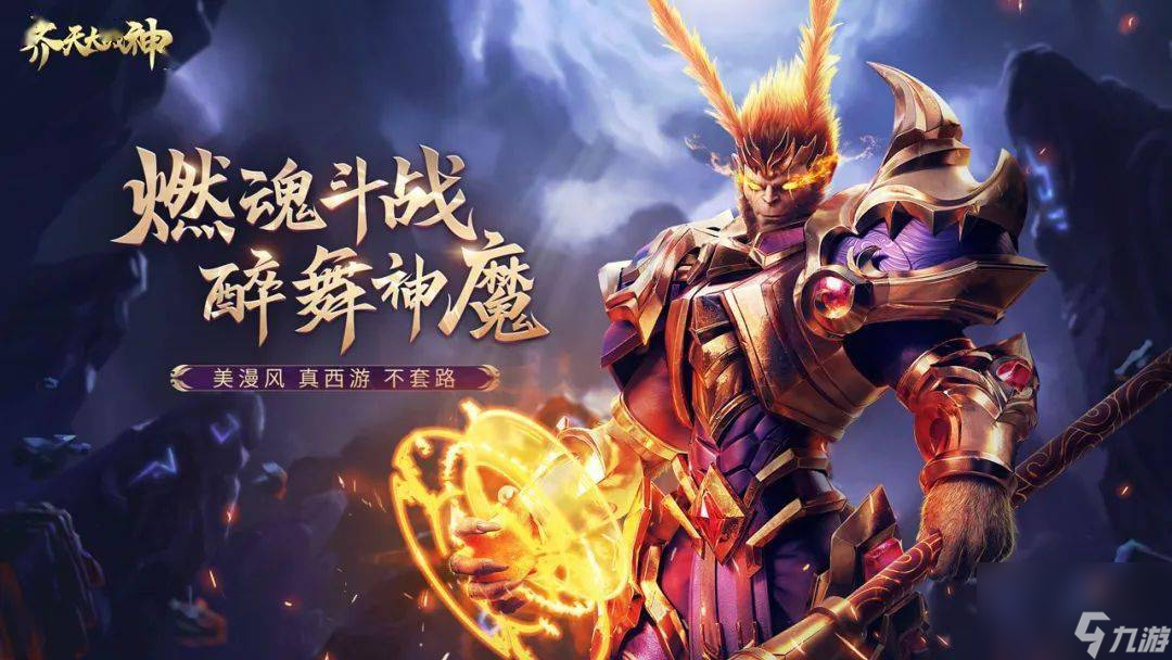 齐天大战神值得玩吗-齐天大战神评测及玩法攻略