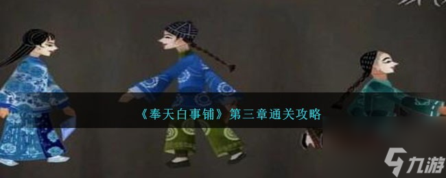 《奉天白事铺》第三章通关攻略