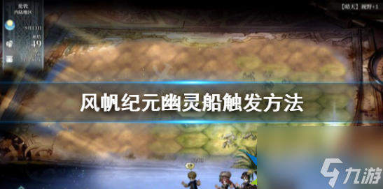 风帆纪元幽灵船怎么触发 风帆纪元幽灵船触发方法