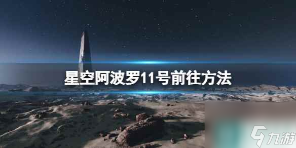 《星空》阿波羅11號月球地標(biāo)怎么去 阿波羅11號前往方法