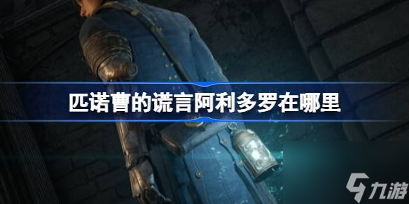 匹诺曹的谎言阿利多罗在哪里 阿利多罗在哪里