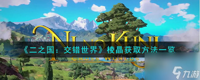 《二之国：交错世界》棱晶获取方法一览