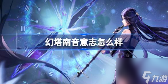 <a id='link_pop' class='keyword-tag' href='https://www.9game.cn/huanta/'>幻塔</a>南音意志怎么样 幻塔南音意志介绍