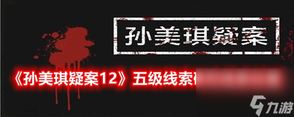 《孫美琪疑案12》五級線索研究線索位置