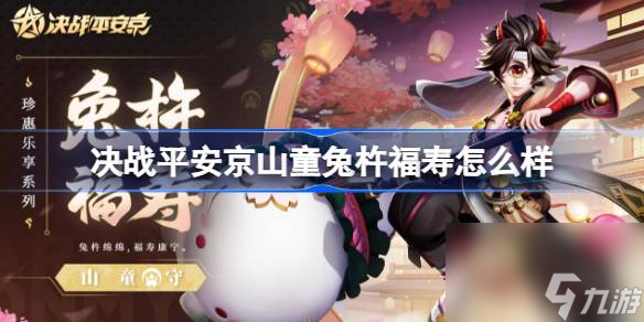 <a id='link_pop' class='keyword-tag' href='https://www.9game.cn/jzpaj/'>决战平安京</a>山童兔杵福寿怎么样 决战平安京山童兔杵福寿特效