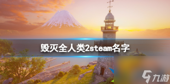 毁灭全人类2steam叫什么 毁灭全人类2steam名字