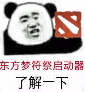 dota2東方夢符祭攻略dota2RPG東方夢符祭攻略打法