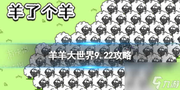 《羊了个羊》羊羊大世界9.24攻略 9月24日羊羊大世界怎么过