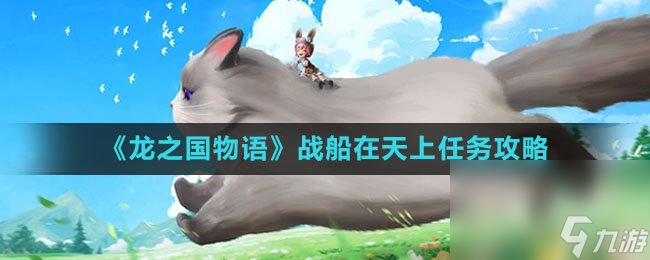 《龍之國物語》戰(zhàn)船在天上任務(wù)攻略